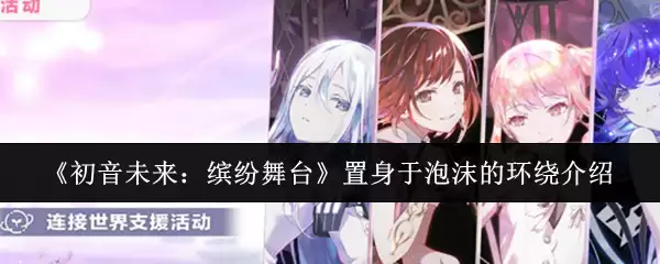 《初音未来：缤纷舞台》置身于泡沫的环绕介绍