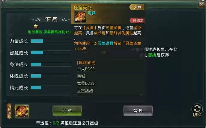 星辰变：归来灵兽还童作用介绍