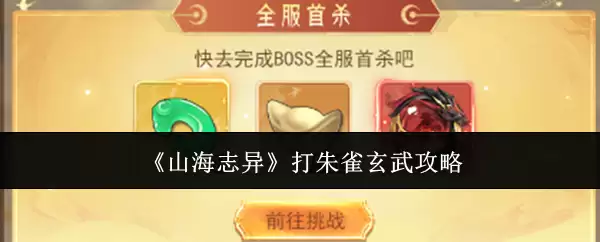 《山海志异》打朱雀玄武攻略