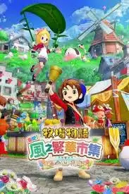 牧场物语风之繁华集市生日日期怎么看