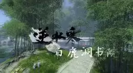 逆水寒白鹿洞书院