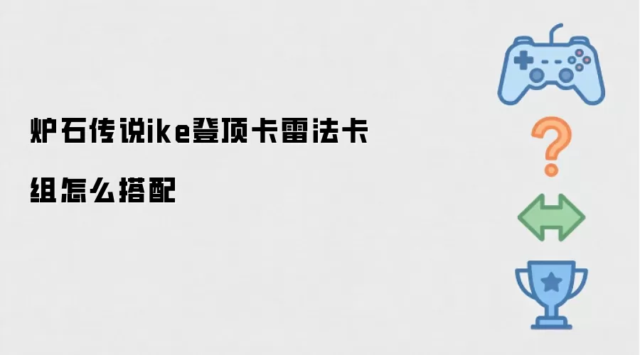 炉石传说ike登顶卡雷法卡组怎么搭配