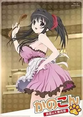 动漫《我的狐仙女友:真夏的大谢肉祭·上》剧情介绍