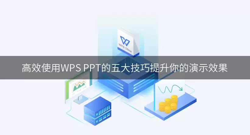 高效使用WPS PPT的五大技巧提升你的演示效果