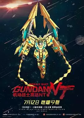 动漫《机动战士高达NT》剧情介绍