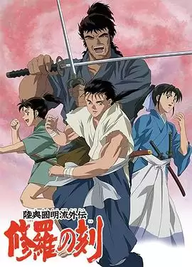 动漫《陆奥圆明流外传 修罗之刻》剧情介绍