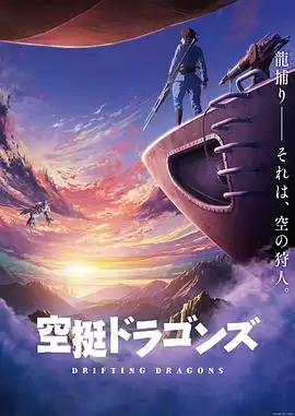 动漫《猎龙飞船》剧情说明