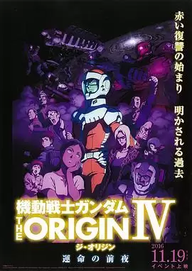 动漫《机动战士高达 THE ORIGIN Ⅳ 命运前夜》剧情说明