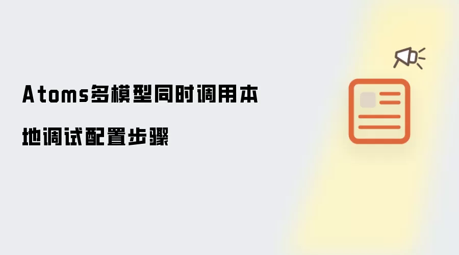 Atoms多模型同时调用本地调试配置步骤