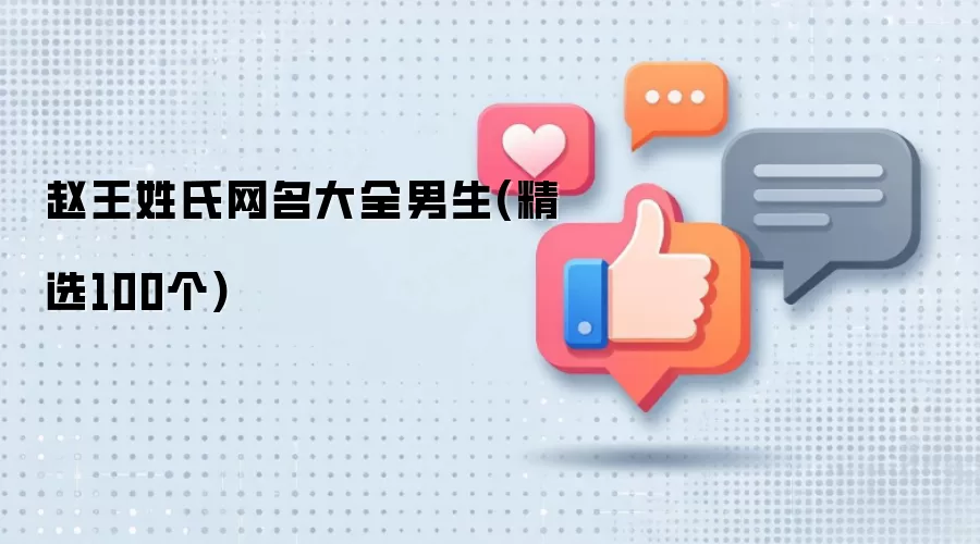 赵王姓氏网名汇总男生(精选100个)