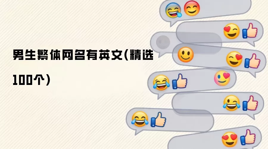 男生繁体网名有英文(精选100个)