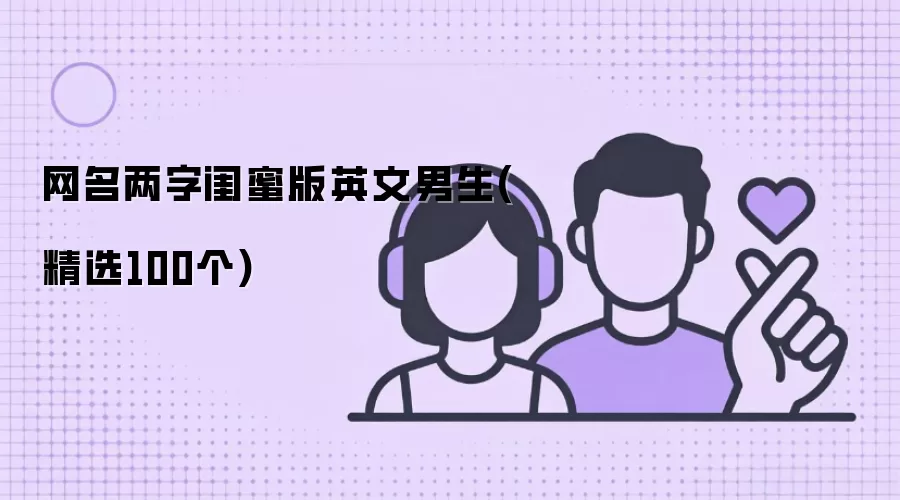 网名两字闺蜜版英文男生(精选100个)