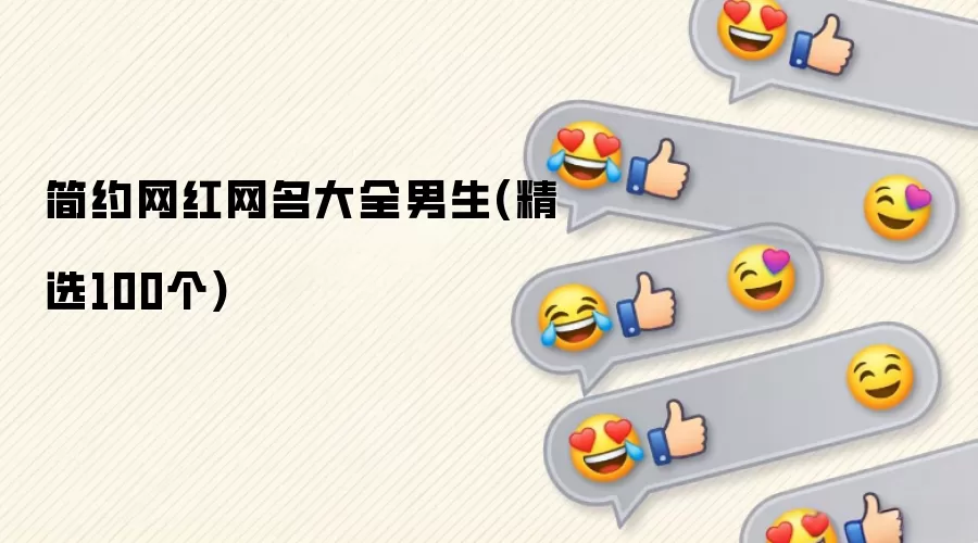 简约网红网名汇总男生(精选100个)