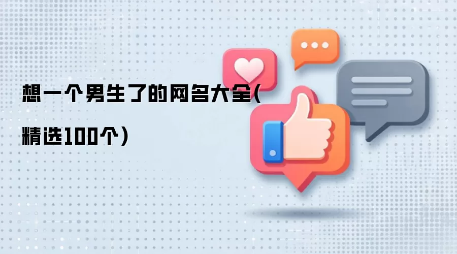 想一个男生了的网名汇总(精选100个)
