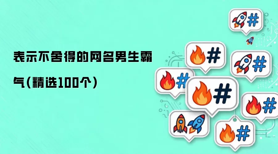 表示不舍得的网名男生霸气(精选100个)