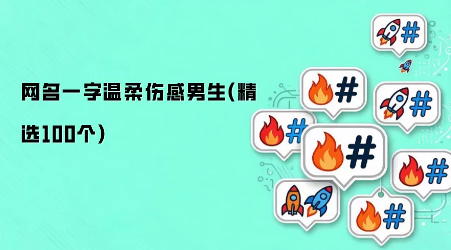 网名一字温柔伤感男生(精选100个)