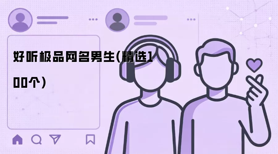 好听极品网名男生(精选100个)