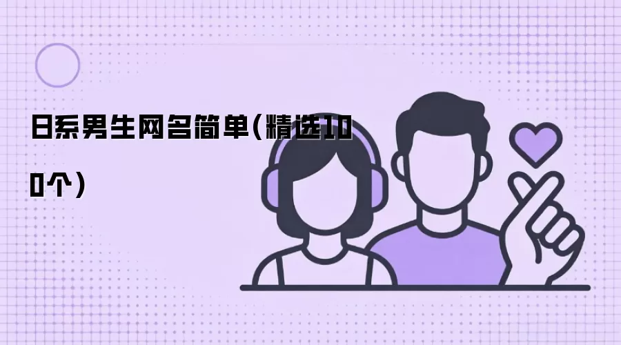 日系男生网名简单(精选100个)
