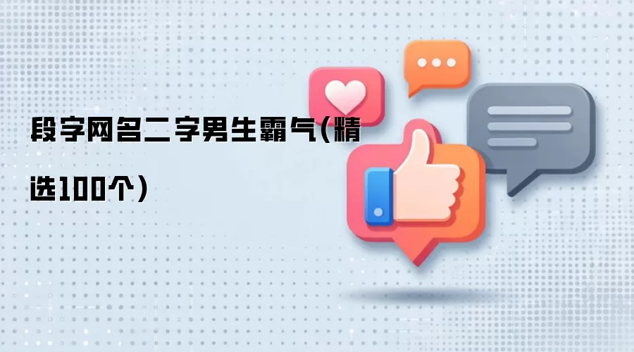 段字网名二字男生霸气(精选100个)