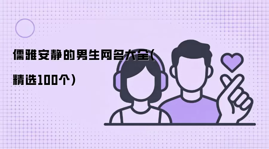 儒雅安静的男生网名汇总(精选100个)