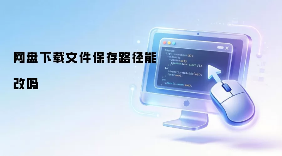 网盘下载文件保存路径能改吗