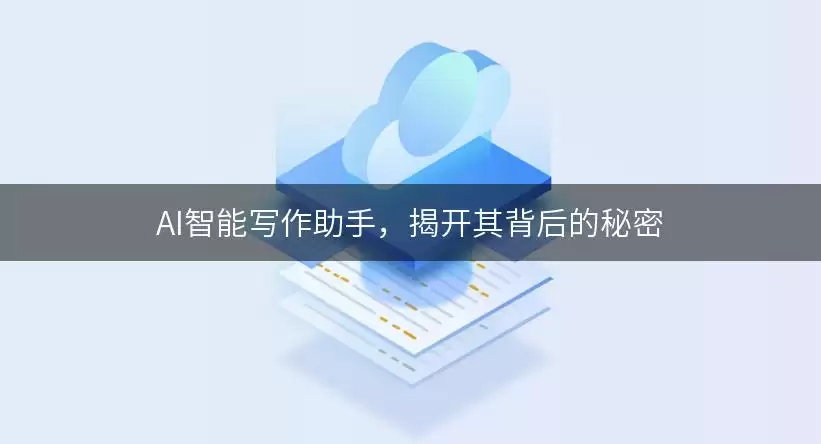AI智能写作助手，揭开其背后的秘密