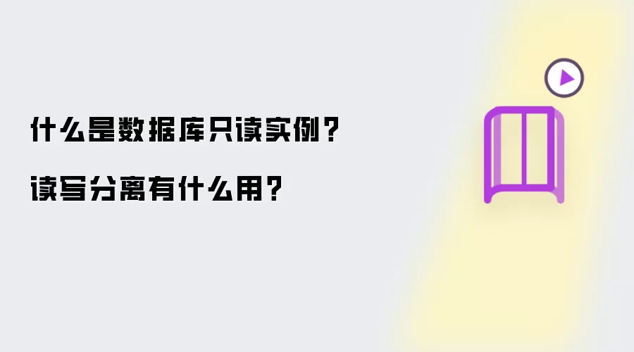 什么是数据库只读实例？读写分离包含哪些用-用途差异和判断方法
