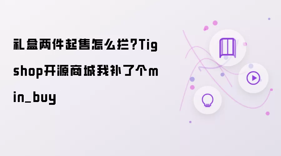 礼盒两件起售怎么拦-报错排查