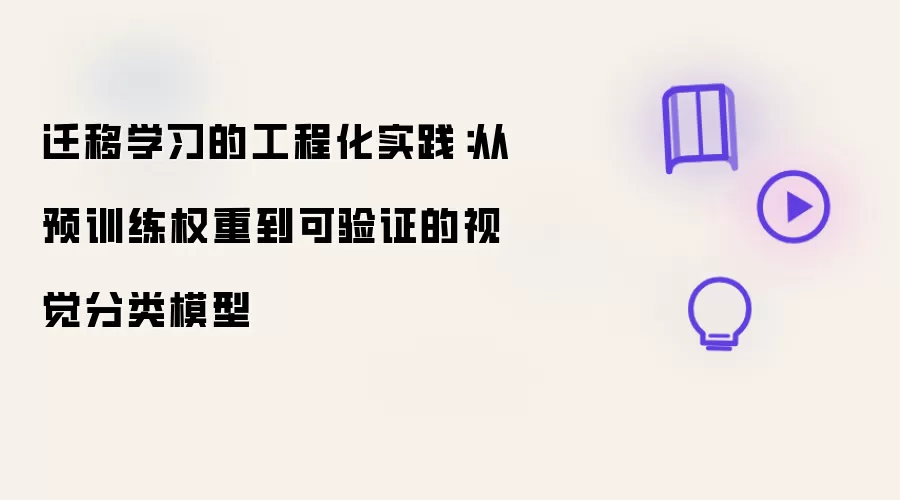 迁移学习怎么落地-预训练和验证流程