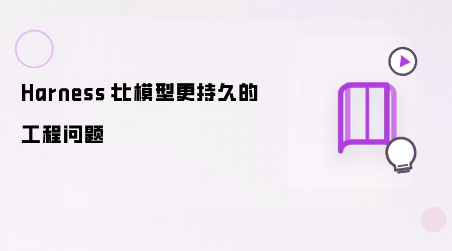Harness是什么-工程外壳和流程控制