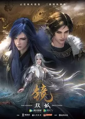 动漫《镜·双城》剧情说明
