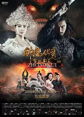 电影《钟馗伏魔：雪妖魔灵》剧情说明