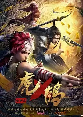 动漫《虎x鹤妖师录》剧情说明