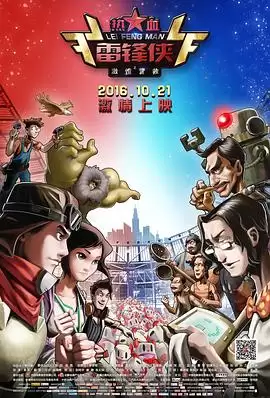 动漫《热血雷锋侠之激情营救》剧情说明