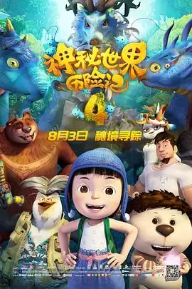 动漫《神秘世界历险记4》剧情说明