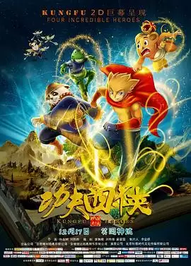 动漫《功夫四侠》剧情说明