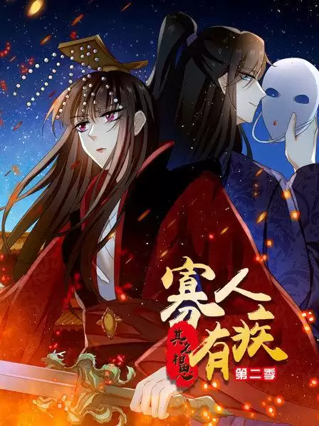 动漫《寡人有疾 其名相思第二季》剧情说明