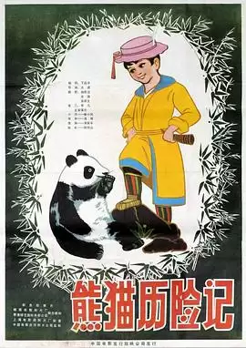 动漫《熊猫历险记》剧情说明