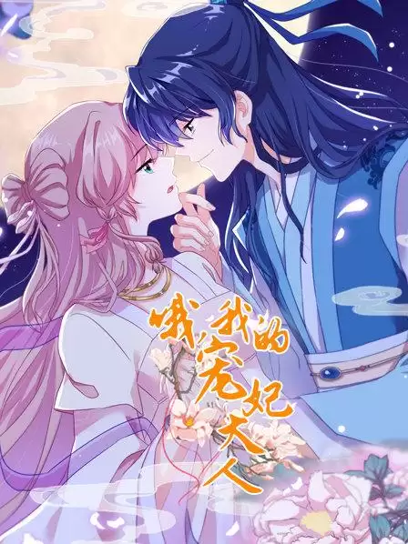 动漫《哦，我的宠妃大人》剧情说明