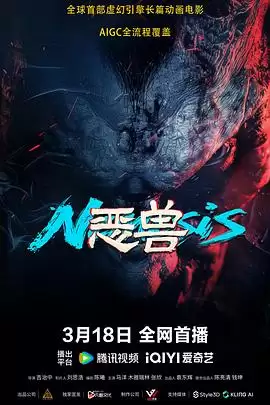 动漫《恶兽》剧情说明