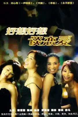 电视剧《好想好想谈恋爱》剧情说明