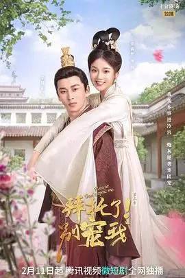 电视剧《拜托了！别宠我3》剧情说明