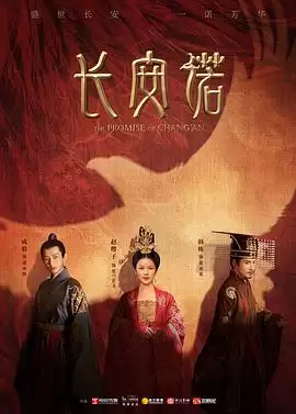电视剧《长安诺》剧情说明