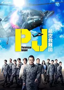 电视剧《PJ～航空救难团～》剧情说明