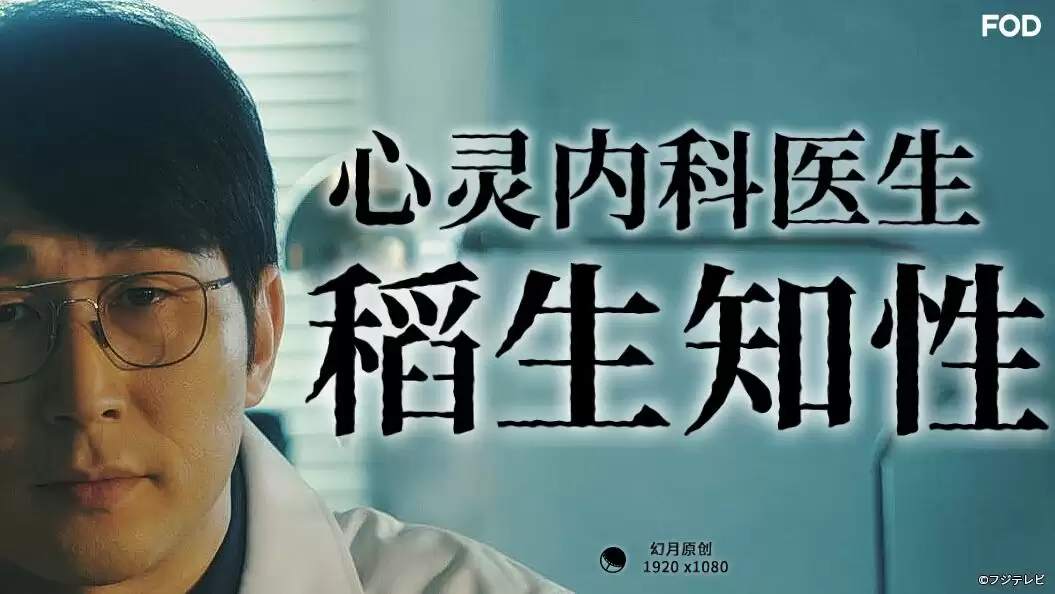 电视剧《心灵内科医生稻生知性》剧情说明