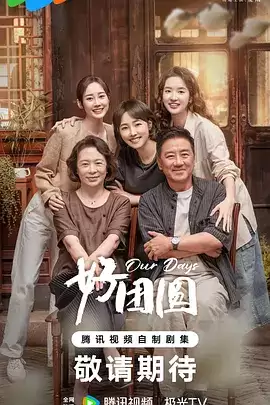 电视剧《好团圆》剧情说明