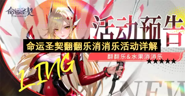 命运圣契翻翻乐消消乐活动详细说明
