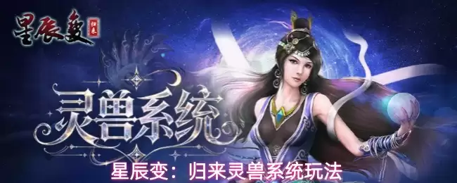 星辰变：归来灵兽系统玩法