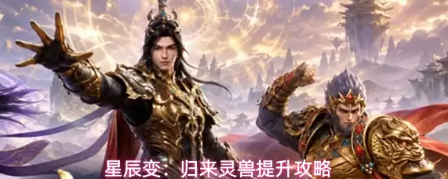 星辰变：归来灵兽提升攻略