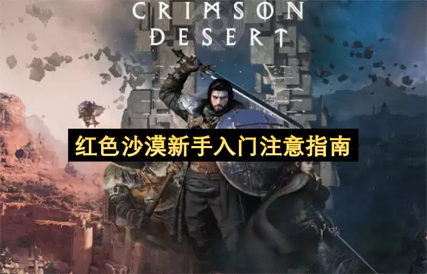 红色沙漠新手入门注意指南